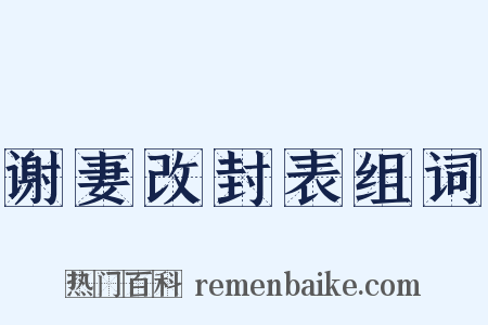 谢妻改封表组词是什么意思的图片